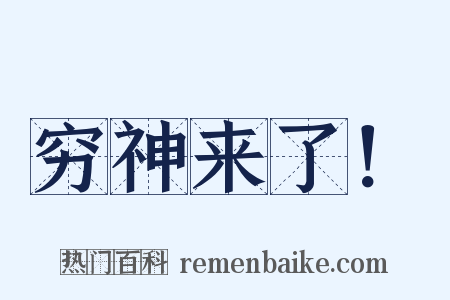 穷神来了！是什么意思的图片